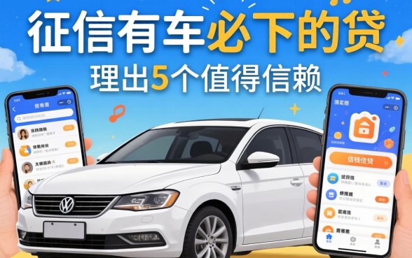不看征信有车必下的贷，理出5个值得信赖的借钱软件