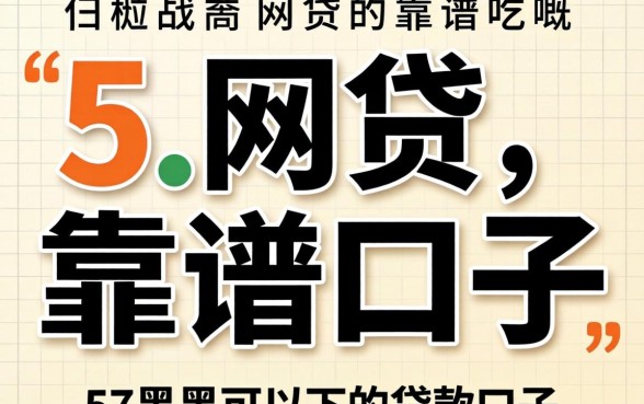 2026年网贷靠谱口子，概括5个黑户可以下的贷款口子