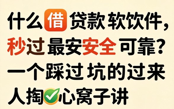 什么借款软件秒过最安全可靠？一个踩过坑的过来人掏心窝子讲