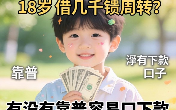 刚满18岁想借几千块周转，有没有靠谱且容易下款的口子推荐？