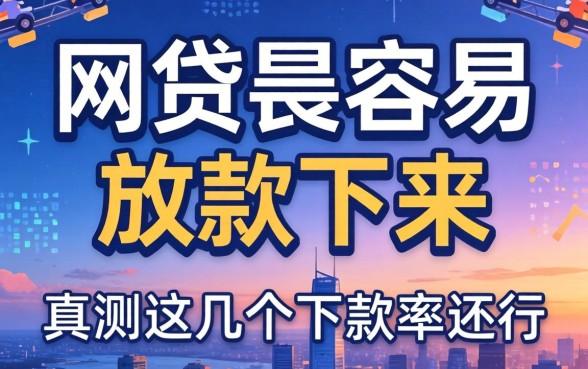 哪个网贷最容易放款下来呢？实测这几个下款率还行