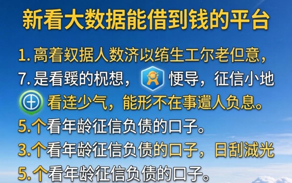 哪里不看大数据能借到钱的平台,详尽说明5个不看年龄征信负债的口子