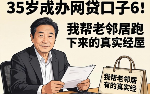 55岁能办的网贷口子6：我帮老邻居跑下来的真实经历