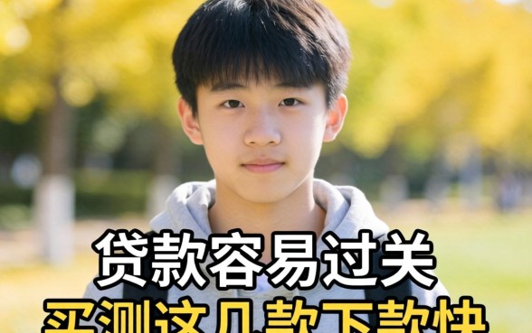 刚满十八岁哪些贷款容易过关?实测这几款下款快的