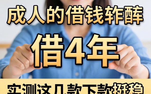 不需要成年的借钱软件可以借4年，实测这几款下款挺稳