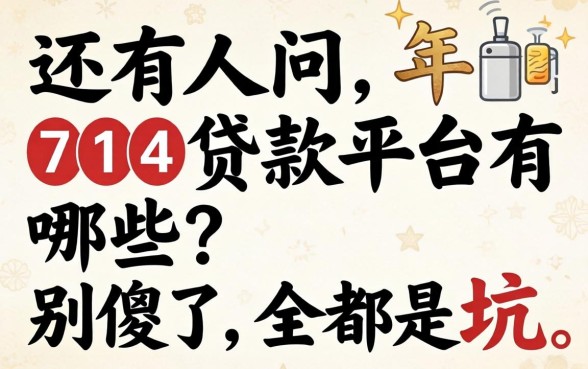 2026年还有人问714贷款平台有哪些？别傻了，全是坑