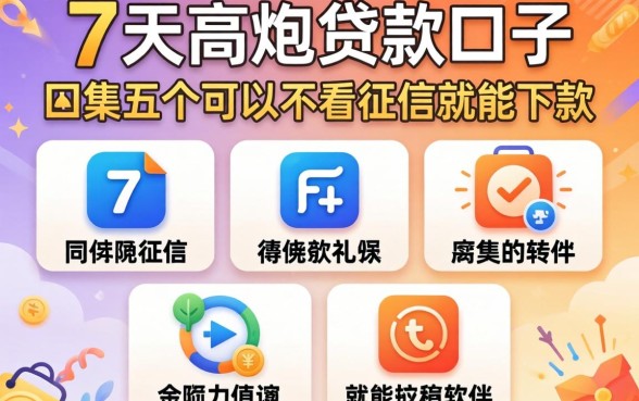 7天高炮贷款的口子，归集五个可以不看征信就能下款的软件