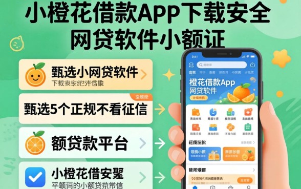 像平安小橙花借款app下载一样安全的网贷软件，甄选5个正规不看征信的小额贷款平台