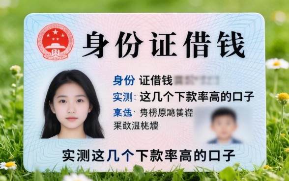 只需输身份证借钱?实测这几个下款率高的口子