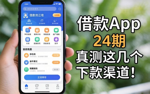 哪个借款app可以分24期？实测这几个下款渠道分享
