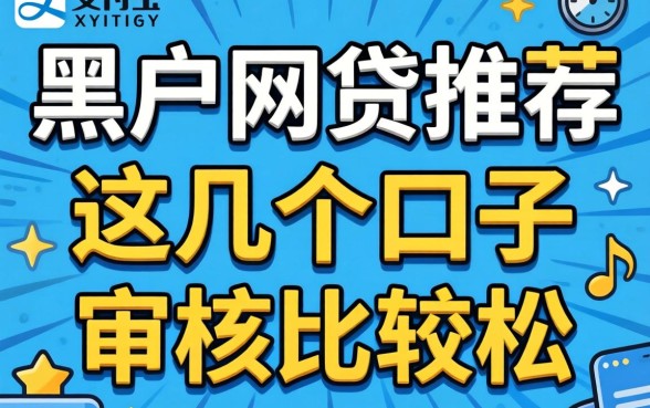 不查支付宝的黑户网贷推荐,这几个口子审核比较松