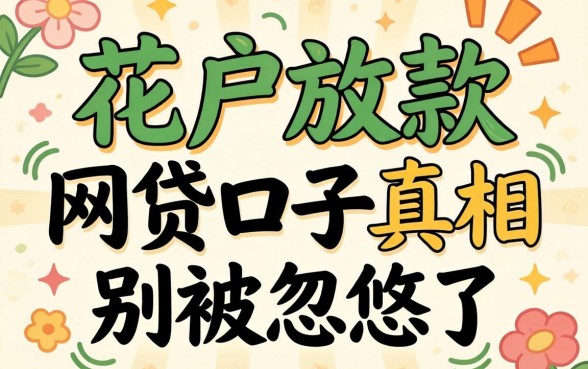 2026花户放款的网贷口子真相：别被忽悠了