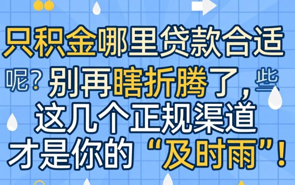 公积金哪里贷款合适些呢？别再瞎折腾了，这几个正规渠道才是你的“及时雨”！