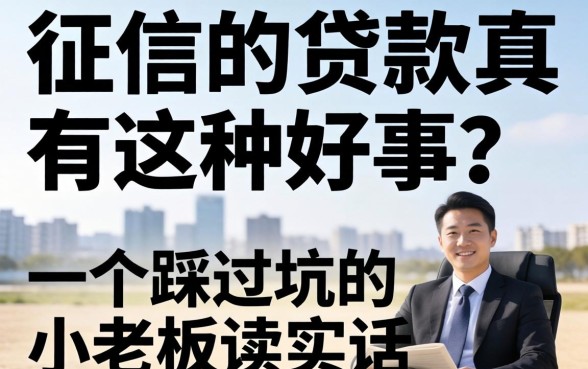 不上征信的贷款真有这种好事？一个踩过坑的小老板说实话