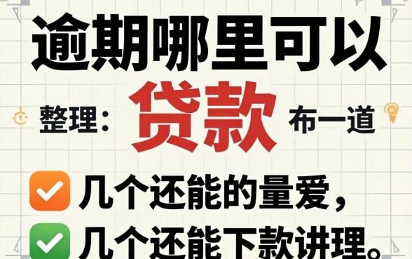 2026当前逾期哪里可以贷款？整理了几个还能下款的渠道