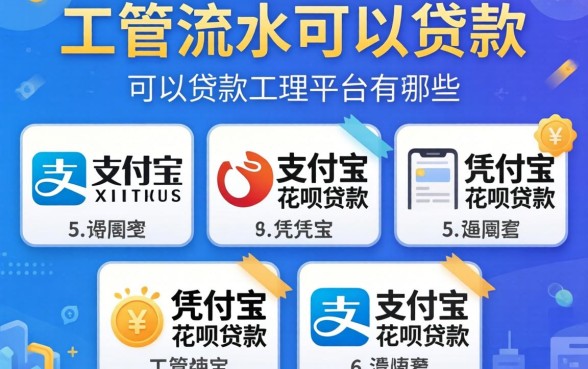 凭工资流水可以贷款的平台有哪些，规整五个凭支付宝花呗贷款的平台