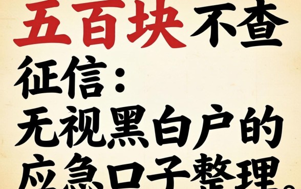 借五百块不查征信：无视黑白户的应急口子整理