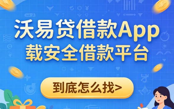 像沃易贷借款app下载一样安全的借款平台，到底怎么找？