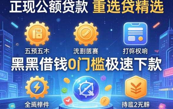 哪里有正规小额贷款的，精选五个黑户借钱0门槛极速下款软件