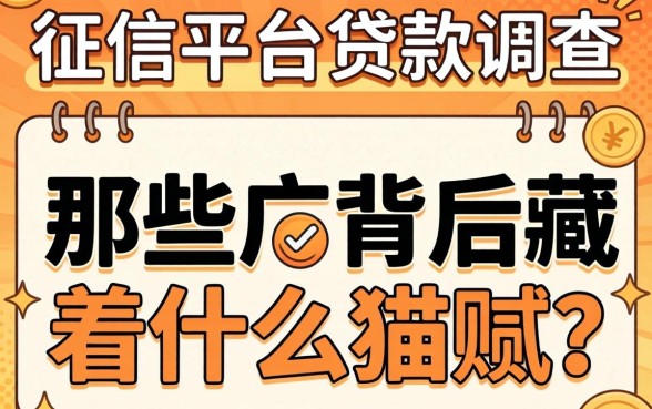 不看征信平台贷款调查：那些广告背后藏着什么猫腻？