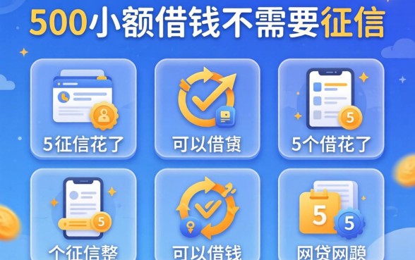500小额借钱不需要征信，规整5个征信花了可以借钱的网贷软件