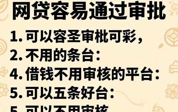 哪几种网贷容易通过审批，条列五个可以借钱不用审核的平台