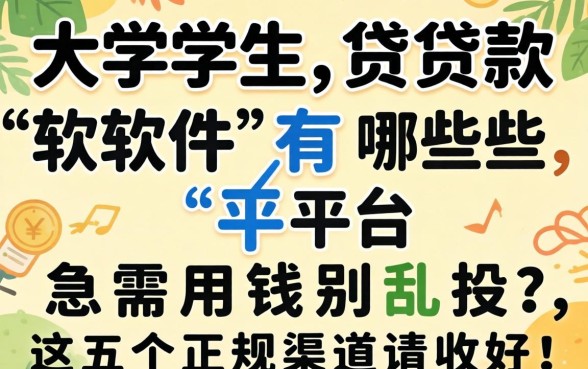 大学生贷款软件有哪些平台？急需用钱别乱投，这五个正规渠道请收好！