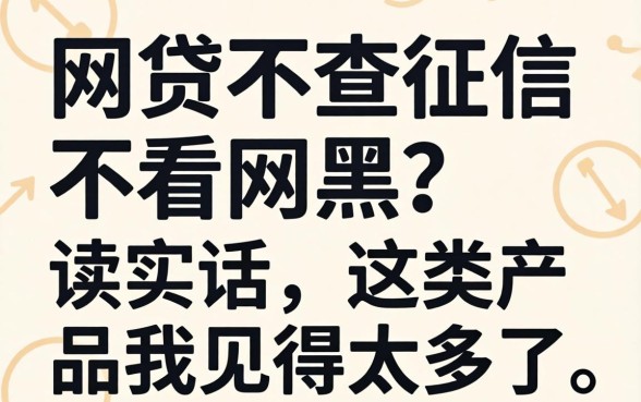 哪个网贷不查征信不看网黑？说实话，这类产品我见得太多了