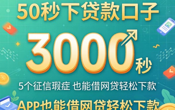 3000秒下贷款口子，细致阐述5个征信瑕疵也能借网贷轻松下款的app
