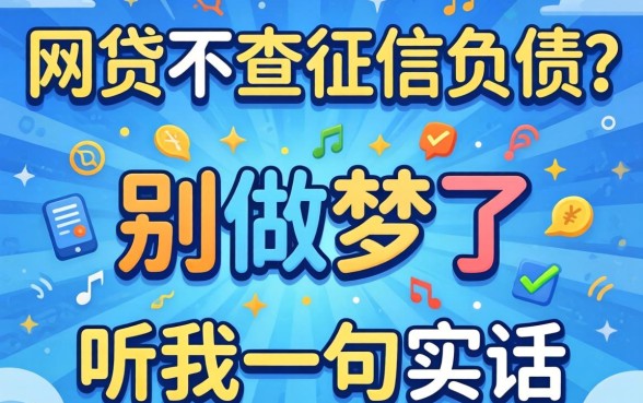 哪个网贷不查征信负债？别做梦了，听我一句实话