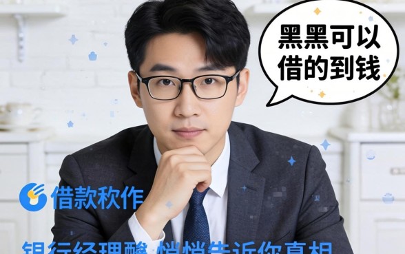 哪个借款软件黑户可以借的到钱呢？银行经理悄悄告诉你真相