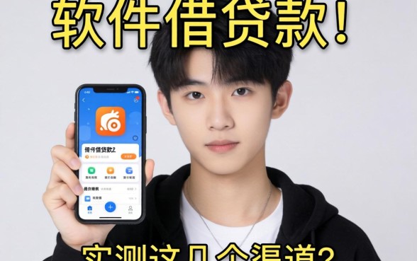 17岁在什么软件上可以借贷款？实测这几个渠道分享