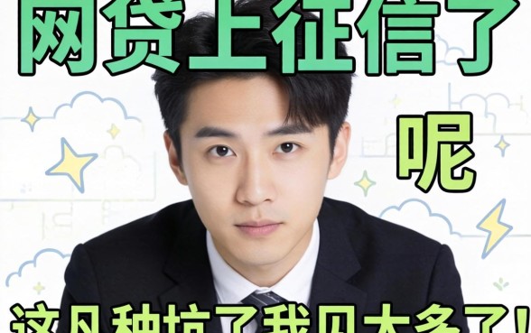 2026年哪些网贷上征信了呢？这几种坑了我见太多了