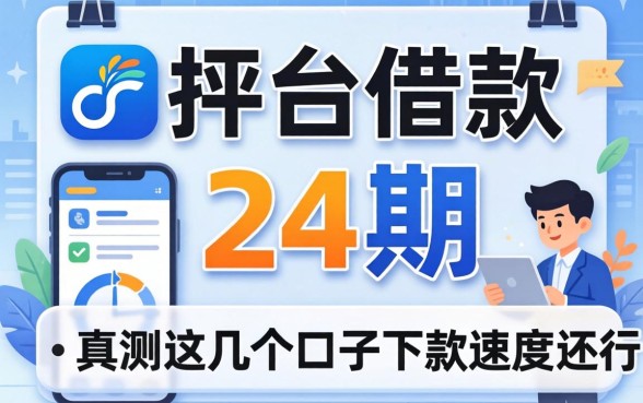 哪个平台借款能分24期？实测这几个口子下款速度还行