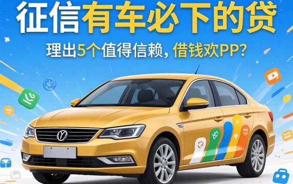 不看征信有车必下的贷，理出5个值得信赖的借钱软件