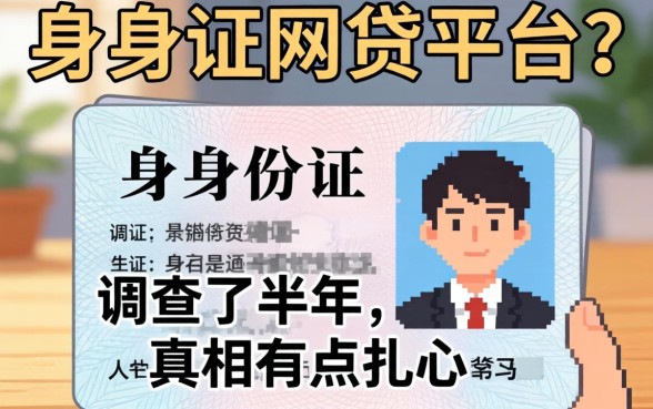 不需要上传身份证的网贷平台？我调查了半年，真相有点扎心