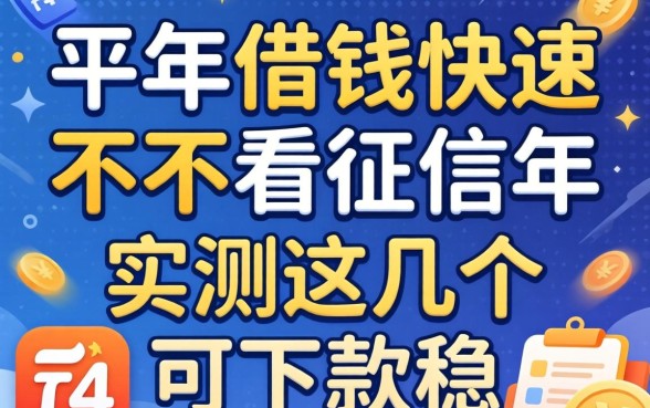 什么平台好借钱又快又不看征信2026年，实测这几个下款稳