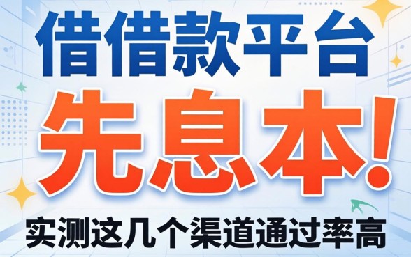 哪个正规借款平台可以先息后本？实测这几个渠道通过率高