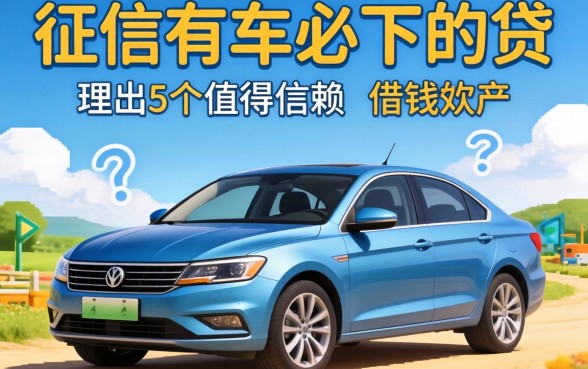 不看征信有车必下的贷，理出5个值得信赖的借钱软件