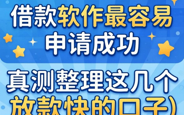 什么借款软件最容易申请成功?实测整理这几个放款快的口子