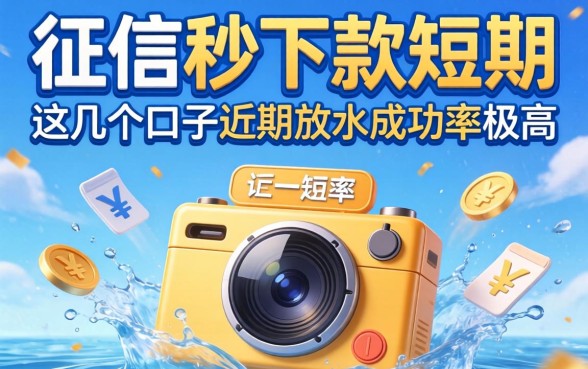 不查征信秒下款短期，这几个口子近期放水成功率极高