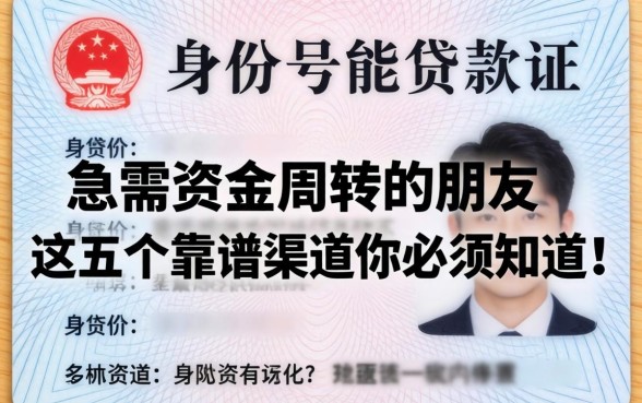 只有身份证号能贷款吗？急需资金周转的朋友，这五个靠谱渠道你必须知道！