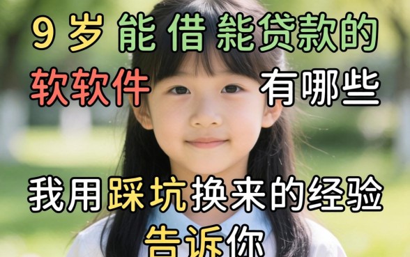 19岁能借款的软件有哪些？我用踩坑换来的经验告诉你