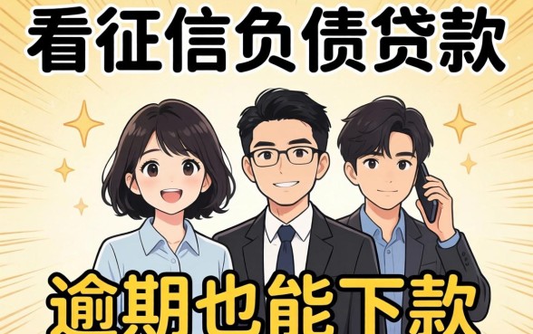 分享6个不看征信负债贷款,有逾期也能下款