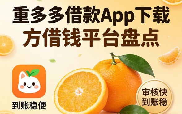 像桔多多借款app下载一样方便的借钱平台盘点，审核快到账稳