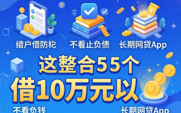 哪个平台可以借10万元以下的钱，整合5个不看负债的长期网贷app