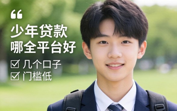 16岁贷款在哪个平台好申请？整理了几个门槛低的口子