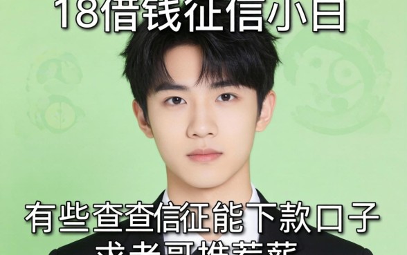 刚满18岁想借钱但是征信小白，有哪些不查征信能下款的口子？求老哥推荐！