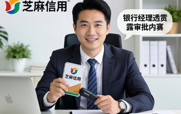 和芝麻信用类似的贷款：银行经理透露审批内幕