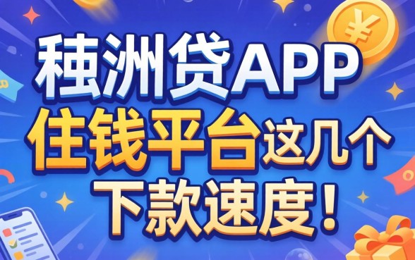 像稠州贷app一样的借钱平台，这几个下款速度比较快